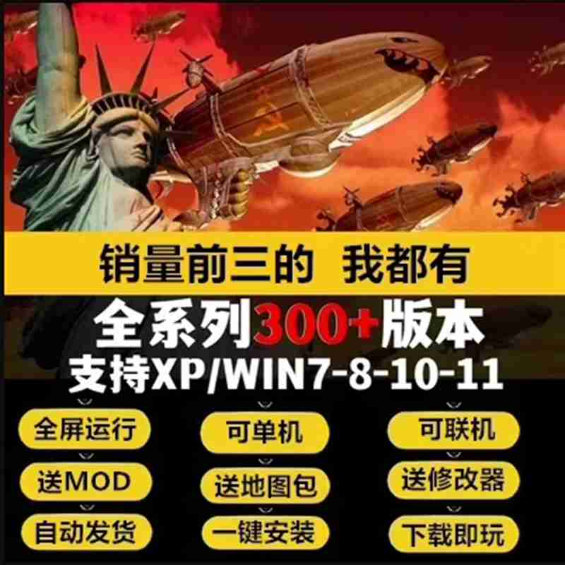 红警安装包win10/7/11红色2警戒3单机游戏全系列中文策略pc版联机 - 图0