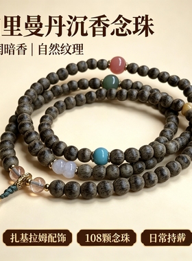 藏式复古佛珠 加里曼丹沉香念珠 扎基拉姆祝福款平安项链手链