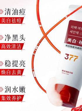 美白祛痘控油氨基酸洁面乳