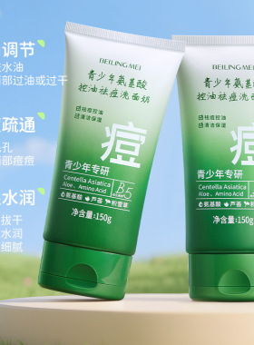 氨基酸祛痘洗面奶温和不刺激深层清洁学生水杨酸洁面乳