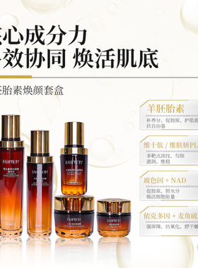 [五大单品多维协同焕活]羊胚胎素焕颜套盒 水乳日霜晚霜精华礼盒