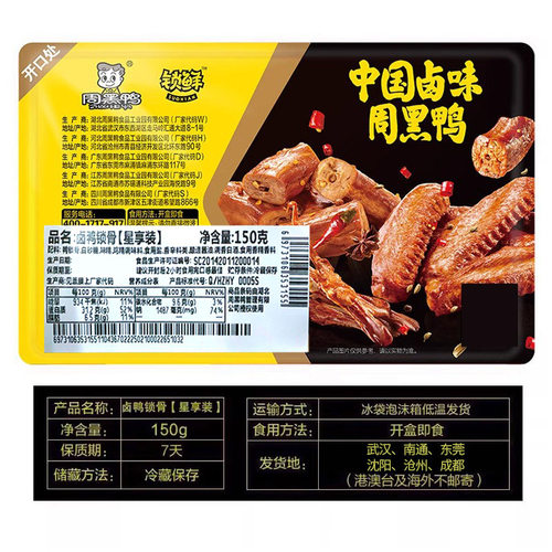 【周黑鸭官方】锁鲜鸭脖锁骨鸭掌鸭翅鸭肠鸭头虾球鸭舌卤味零食 - 图2