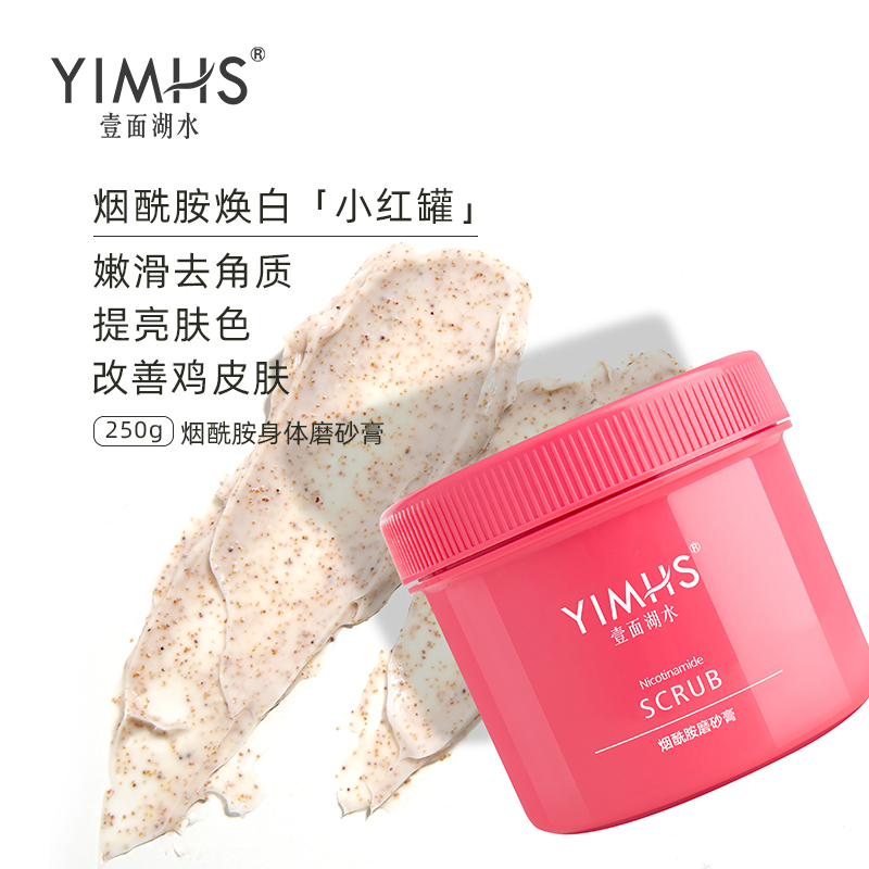 壹面湖水旗舰店壹面湖水烟酰胺身体磨砂膏全身去鸡皮肤鸡皮疙瘩毛囊角质男女嫩白0