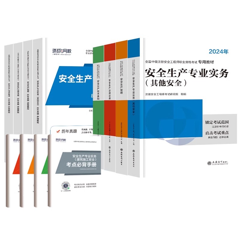 环球网校中级注册安全师工程师2024年教材注安师官方考试书其他化工建筑煤矿安全生产法律法规管理技术基础历年真题试卷题库习题集 - 图3