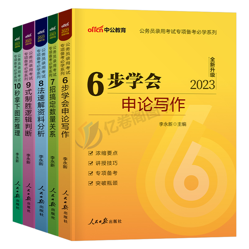 中公教育公务员考试2024国考省考用书专项备考申论写作数量关系资料分析逻辑判断图形推理2023行测和申论大作文江苏浙江山东广东 - 图3