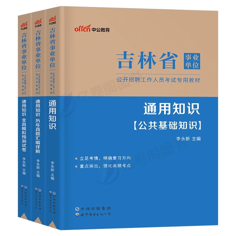 中公2023年吉林省事业单位考试用书通用知识教材书历年真题库模拟试卷吉林事业编教基资料23考编刷题公共公基教育理论基础吉林市 - 图0