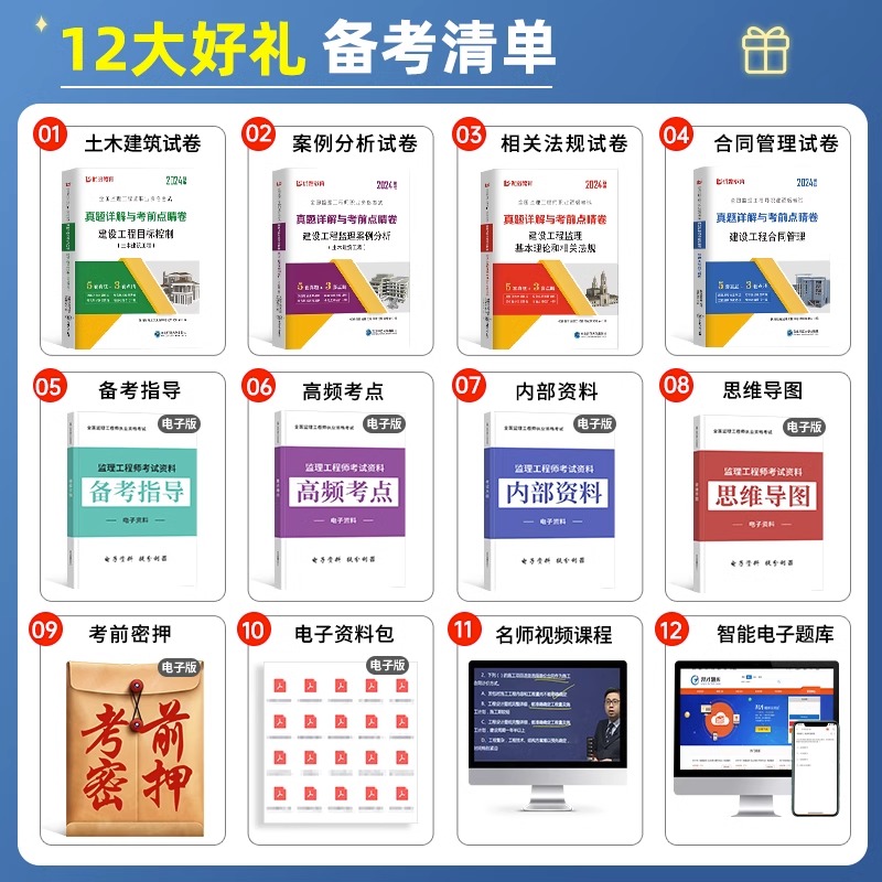 优路教育2024年监理注册工程师历年真题库模拟试卷全套国家监理师考试教材习题集全国试题习题押土建2023监理网课视频电子版课件-图1