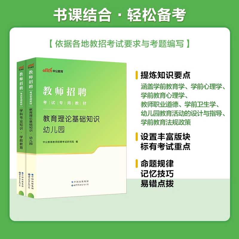 中公幼师招教考编用书2024年幼儿园教师招聘考试专用教材书23学前教育理论基础知识学科专业历年真题试卷幼教资料幼儿教招刷题2022