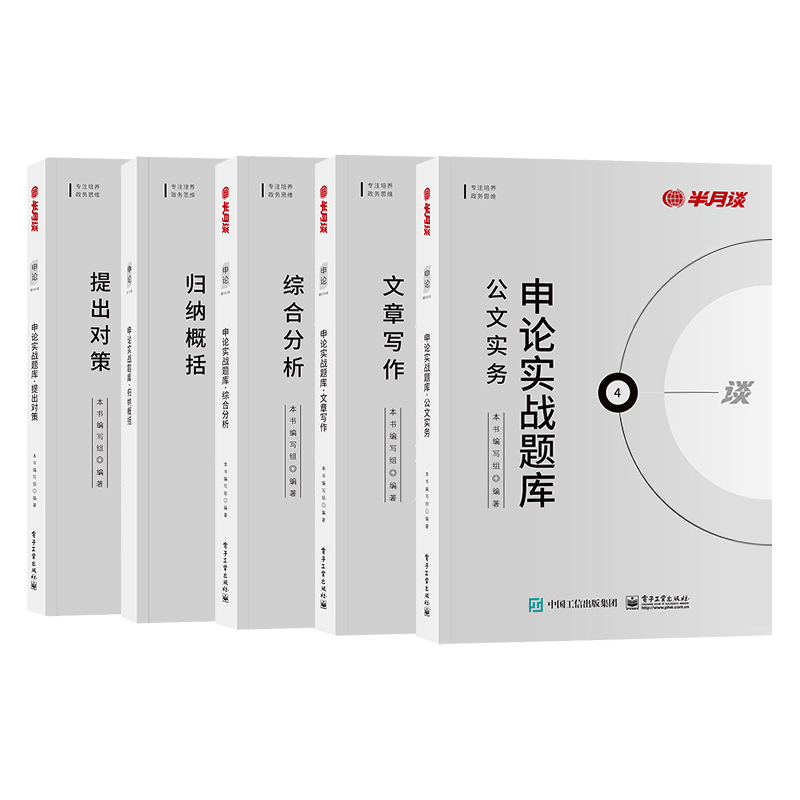 半月谈申论省考公务员考试2025国考申论实战题库真题考公模拟刷题提出对策综合分析公文实务文章写作广东山西河南江西贵州福建2024-图3