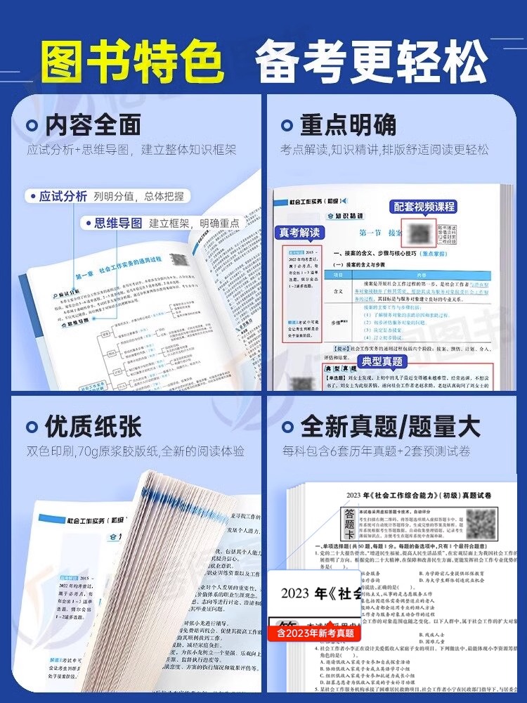 正版2024年新版初级社会工作者考试用书全套全国助力社会工作者实务能力题库社工证历年真题试卷习题集模拟押题章节习题集