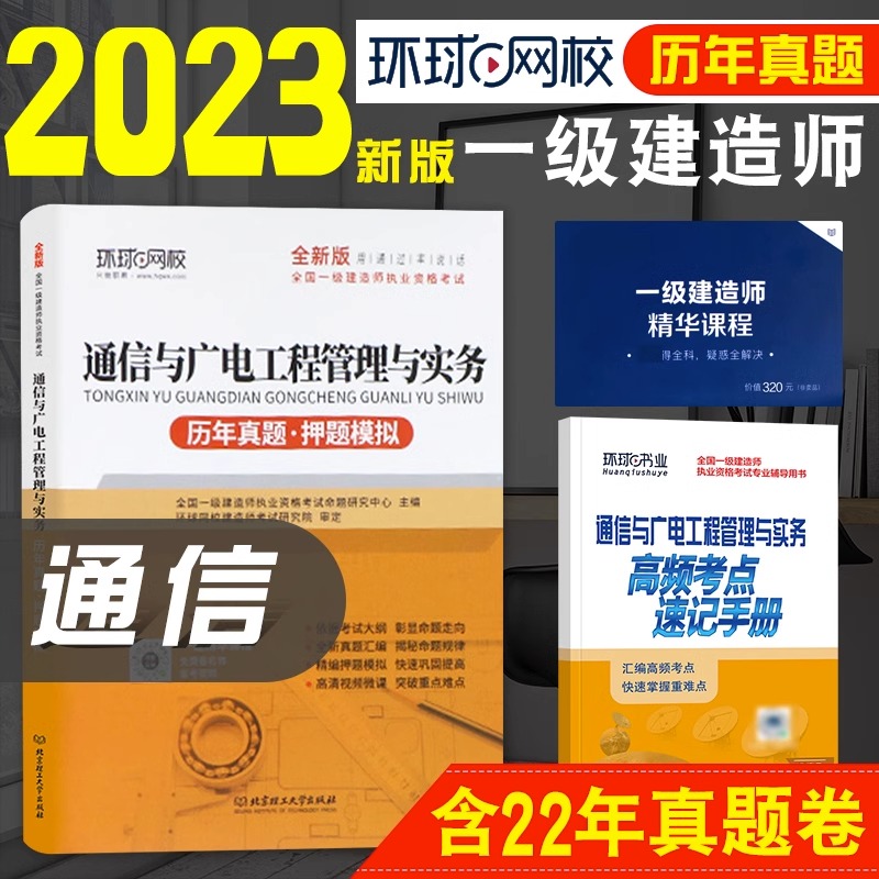 环球网校2023年新版一级建造师考试教材配套历年真押题库模拟试卷通信与广电工程管理与实务2022全国一级建造师考试辅导用书一建