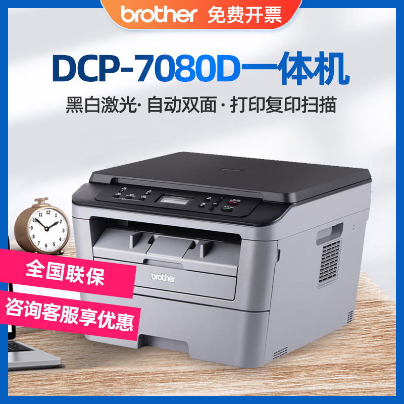 兄弟DCP7080D激光打印机 复印机扫描多功能一体机 BROTHER自动双面A4激光黑白打印机 办公家用学生作业试卷 - 图0