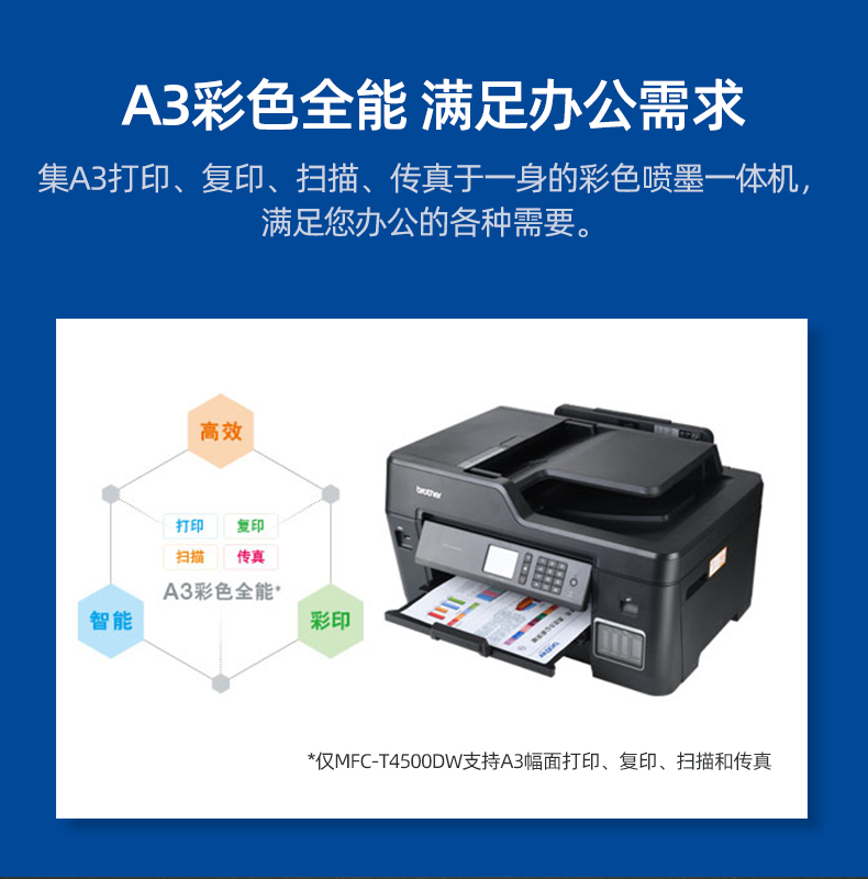 兄弟MFC-T4500DW彩色喷墨一体机连供墨仓墨水喷墨机A3幅面四合一自动双面打印复印扫描传真无线打印机T4000DW - 图2