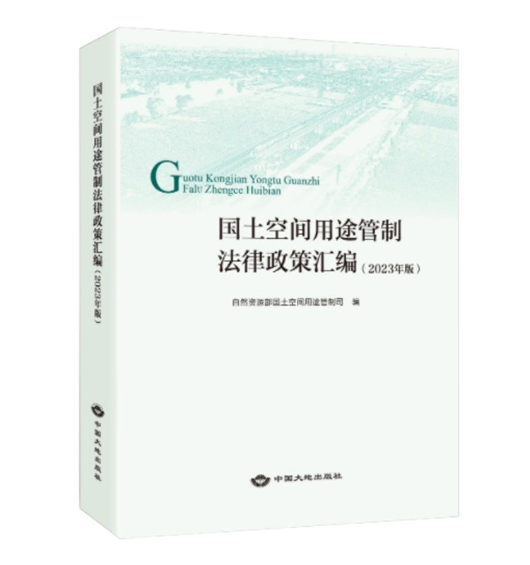 全新正版国土空间用途管制法律政策汇编 2023年版自然资源管理法律法规全书中国大地出版社书籍-图3