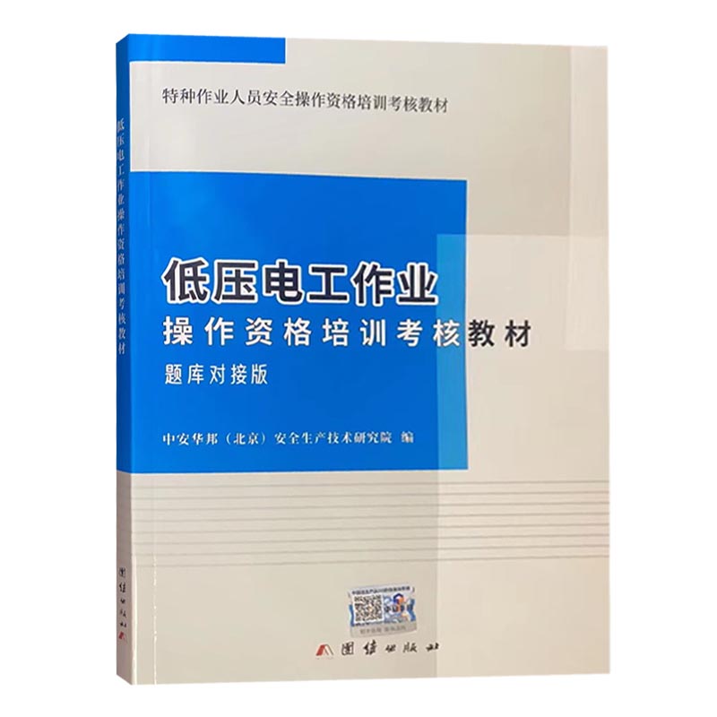 2023年低压电工作业操作资格培训考核教材题库对接版低压电工考证培训教材电工考证考试题库考低压电工证书籍全新正版-图0