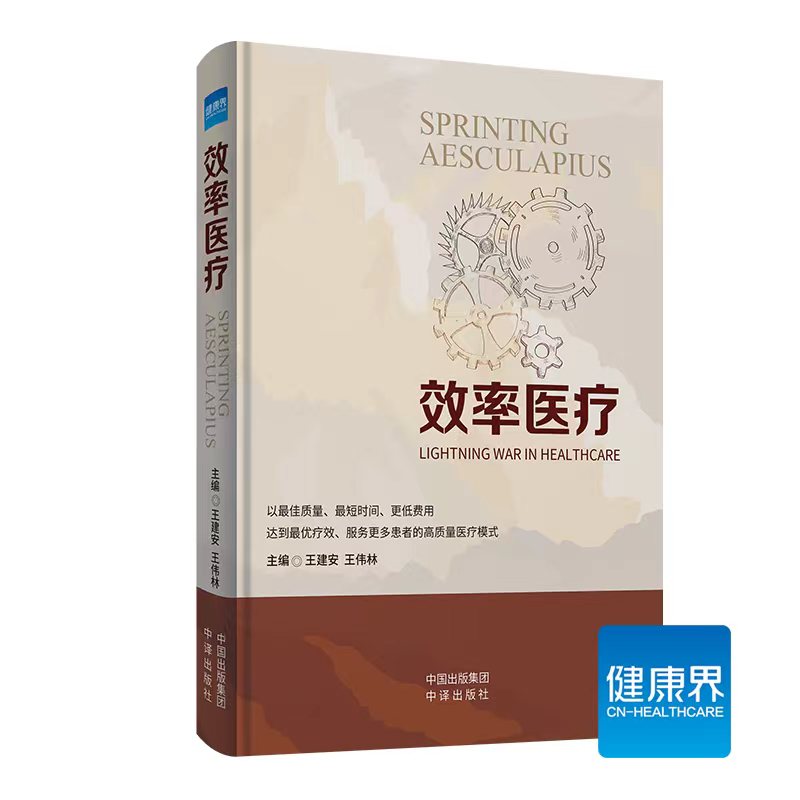 全新正版 现代医院医疗服务质量管理 效率医疗 王建安 王伟林 健康界医院管理书籍9787500178132 - 图0