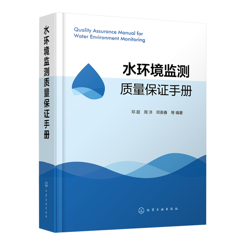 套装2本水环境监测质量保证手册/生态环境监测管理工作手册环境水质监测质量保障书籍-图0