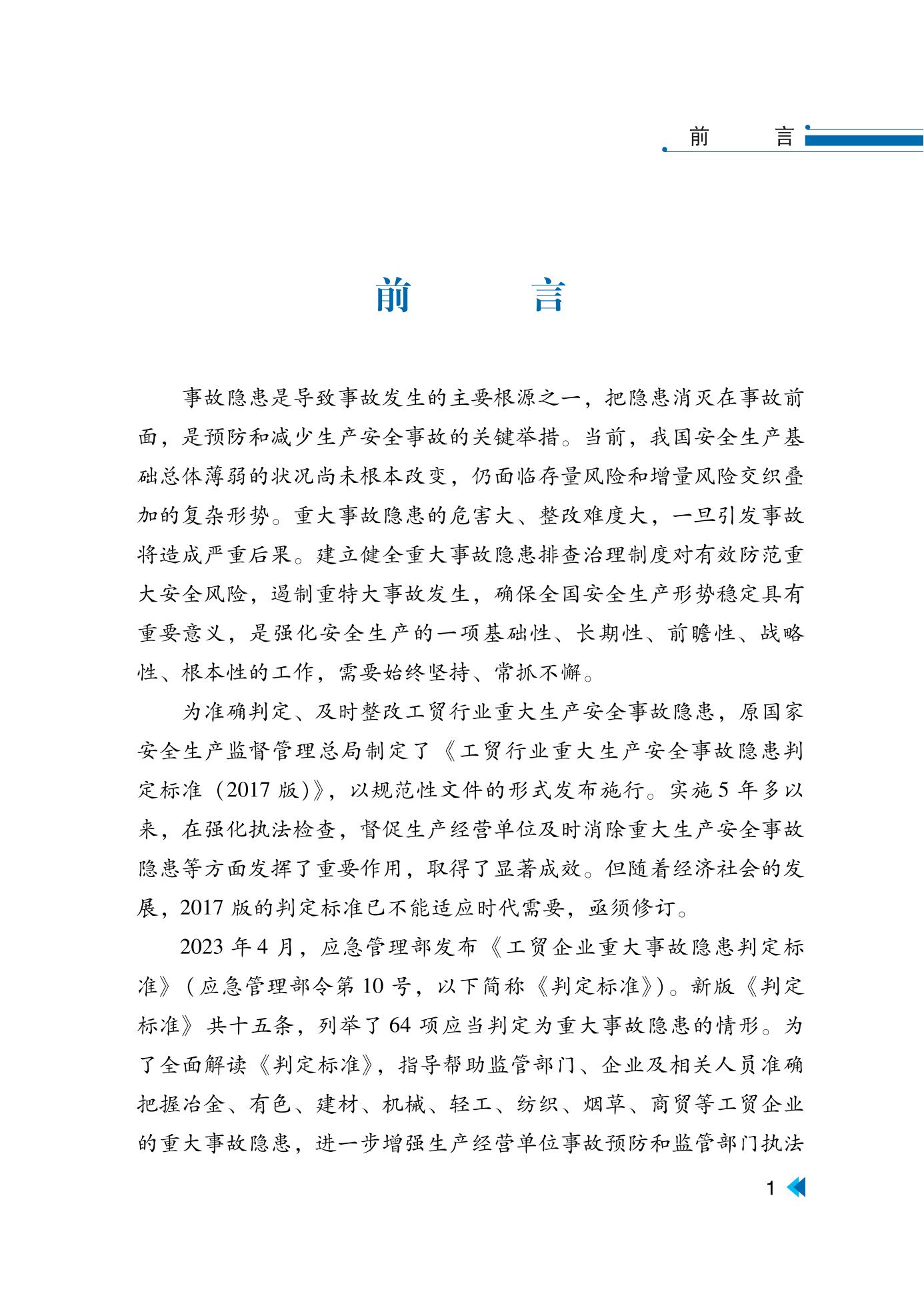 全新正版 工贸企业重大事故隐患判定标准解读 2023年版 煤矿 金属非金属 安全隐患判定标准汇编书籍 应急管理出版社 - 图3