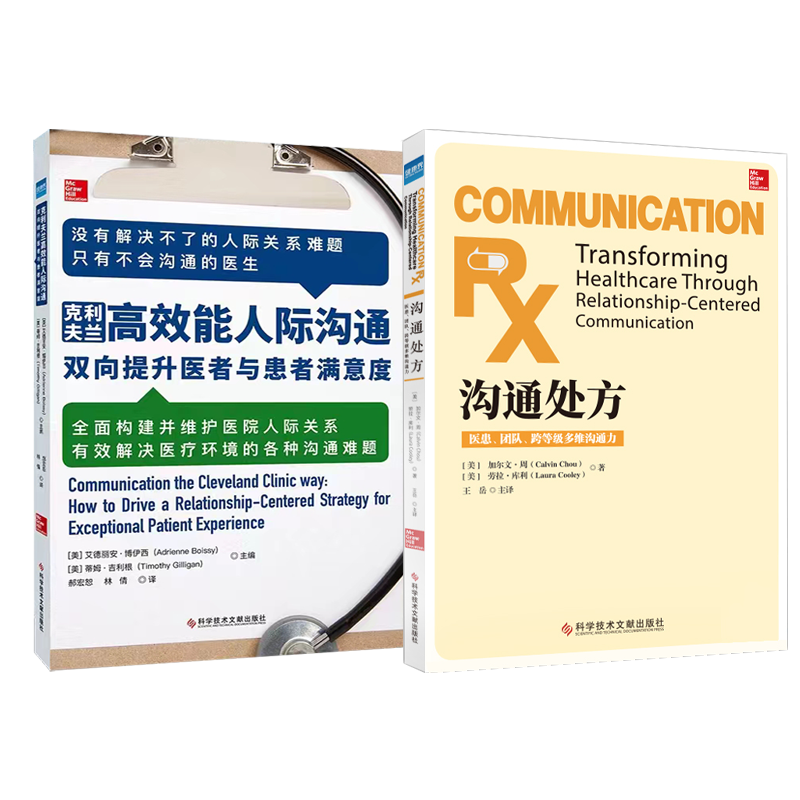 全新正版套装2册护患沟通处方克利夫兰高效能人际沟通医患沟通书籍医生患者面谈技巧-图2