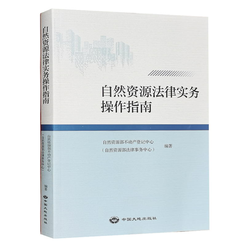 自然资源法律实务操作指南 2021版国土资源监察执法用书中国大地出版社土地矿产法律书籍全新正版-图0