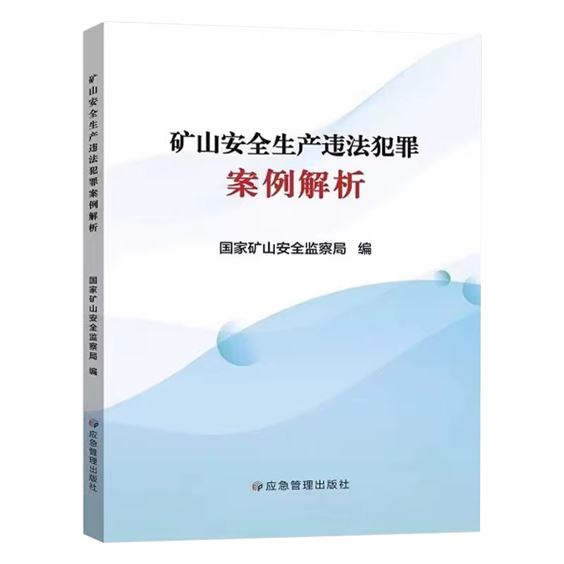 全新正版 矿山安全生产违法犯罪案例解析 典型案例分析 应急管理出版社2023年12月新书 煤矿安全检查 监察法律法规书籍 - 图0