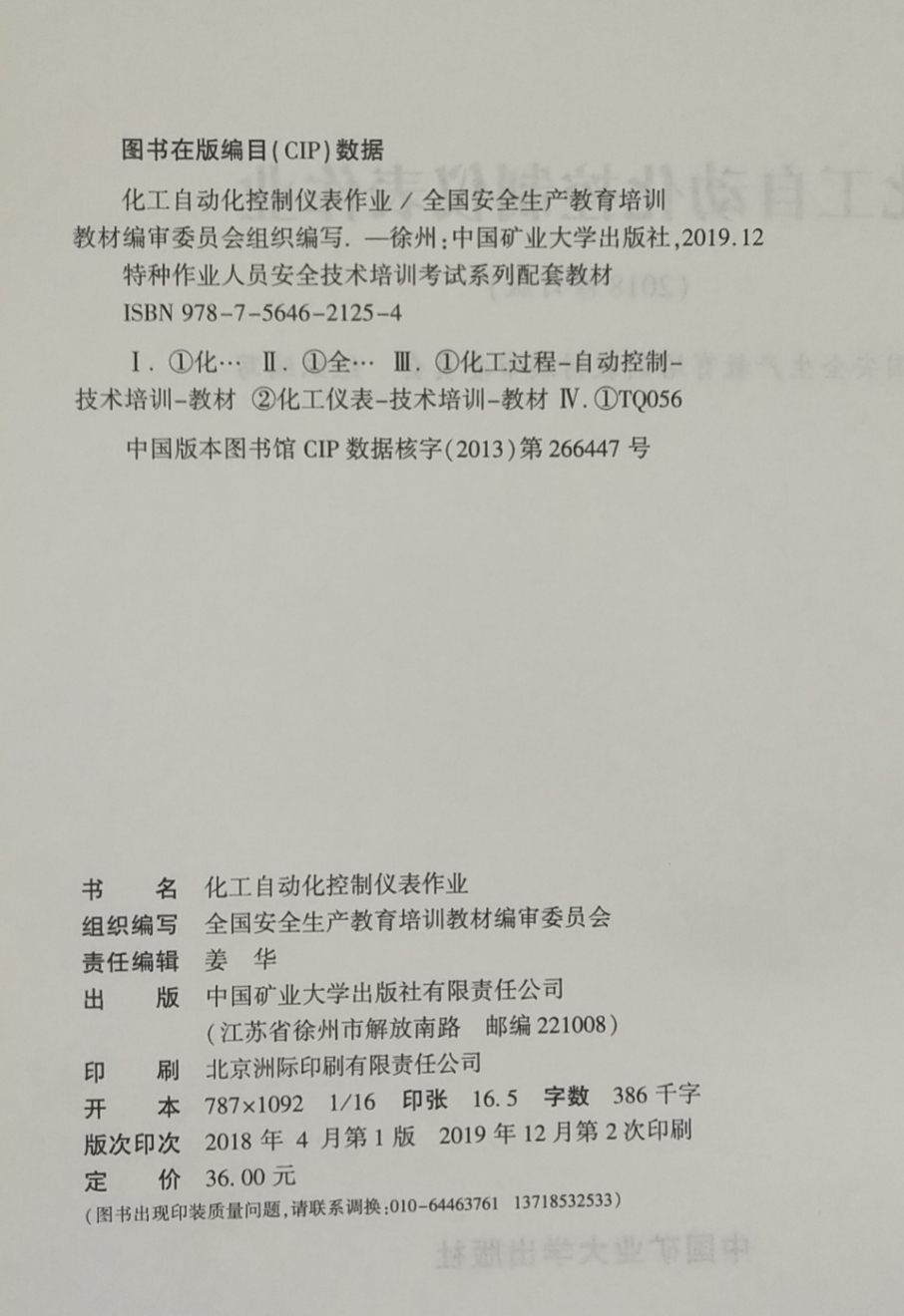 全新正版化工自动化控制仪表作业修订版特种作业人员安全技术培训考试教材-图0