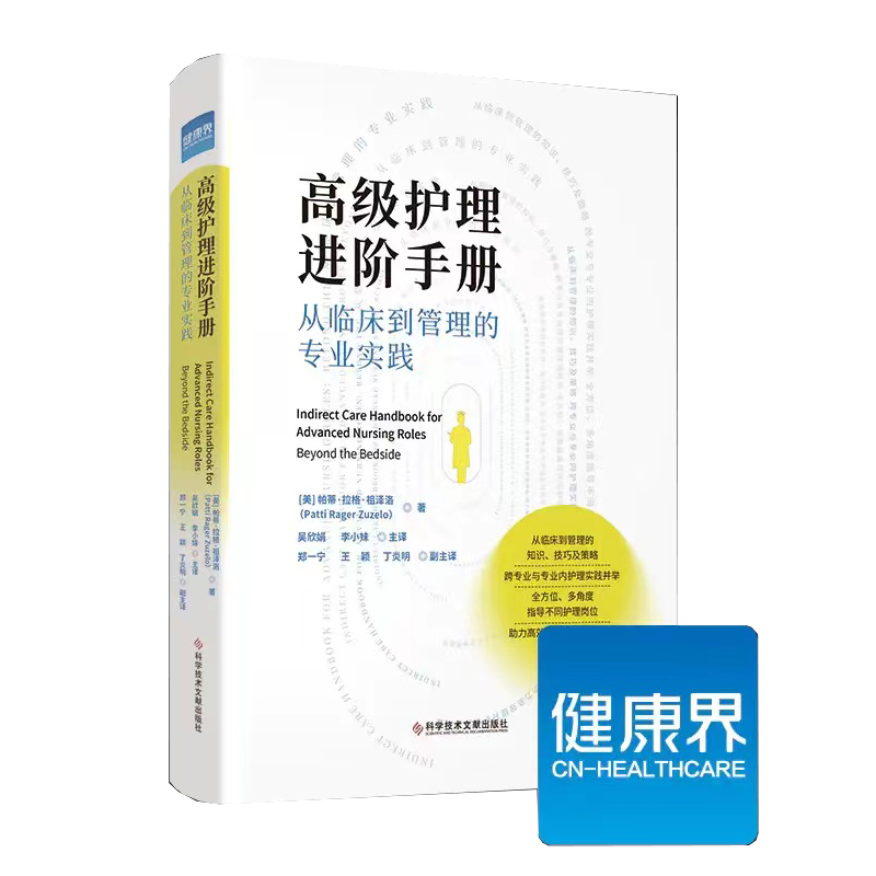 正版现货高级护理进阶手册从临床到管理的专业实践护理质量管理书籍吴欣娟李小妹译健康界图书-图2