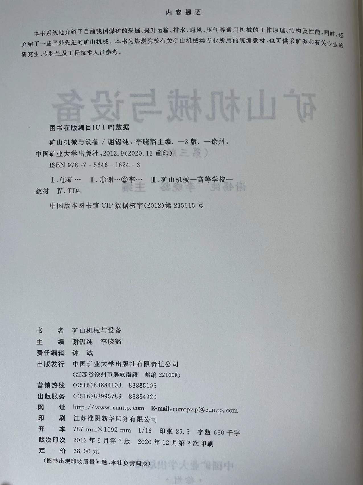 矿山机械与设备 第三3版 谢锡纯 李晓豁 9787564616243 高等学校规划教材 中国矿业大学出版社全新正版 - 图0