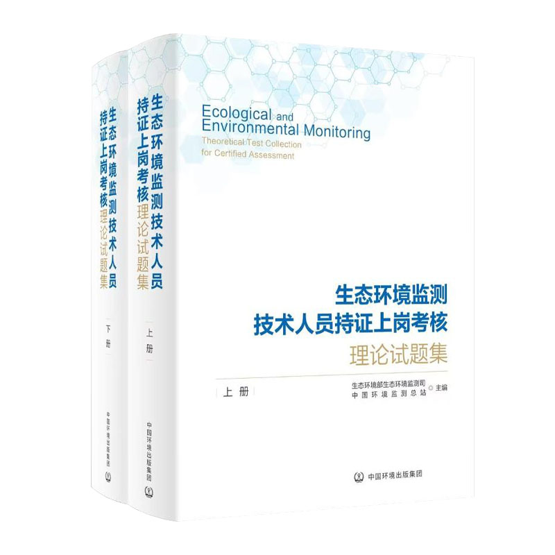 全新正版 生态环境监测技术人员持证上岗考核理论试题集 上下册 2024新版 环境监测大比武专业知识PDF电子版 中国环境出版社 - 图3