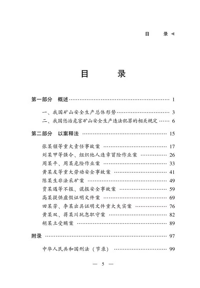 全新正版 矿山安全生产违法犯罪案例解析 典型案例分析 应急管理出版社2023年12月新书 煤矿安全检查 监察法律法规书籍 - 图1