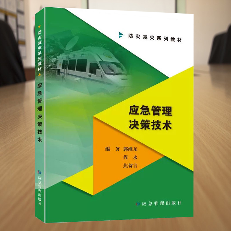 应急管理决策技术 突发事件公共管理决策教材 防灾减灾系列教材  应急管理出版社 - 图1