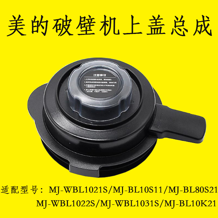 美的破壁机/搅拌机原厂配件MJ-BL10S11/WBL1021S上盖搅拌杯盖组件-图2