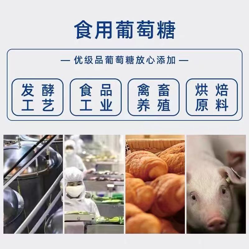 西王食用葡萄糖畜牧业兽用农用葡萄粉水产养殖食品添加剂甜味剂-图1