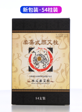 柔嘉艾柱正品艾灸罐54陈艾专用