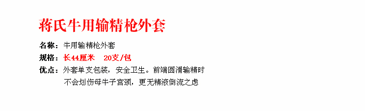 牛用蒋氏输精枪外套输精长臂手套输精针套管 20支/包牛用器械-图0