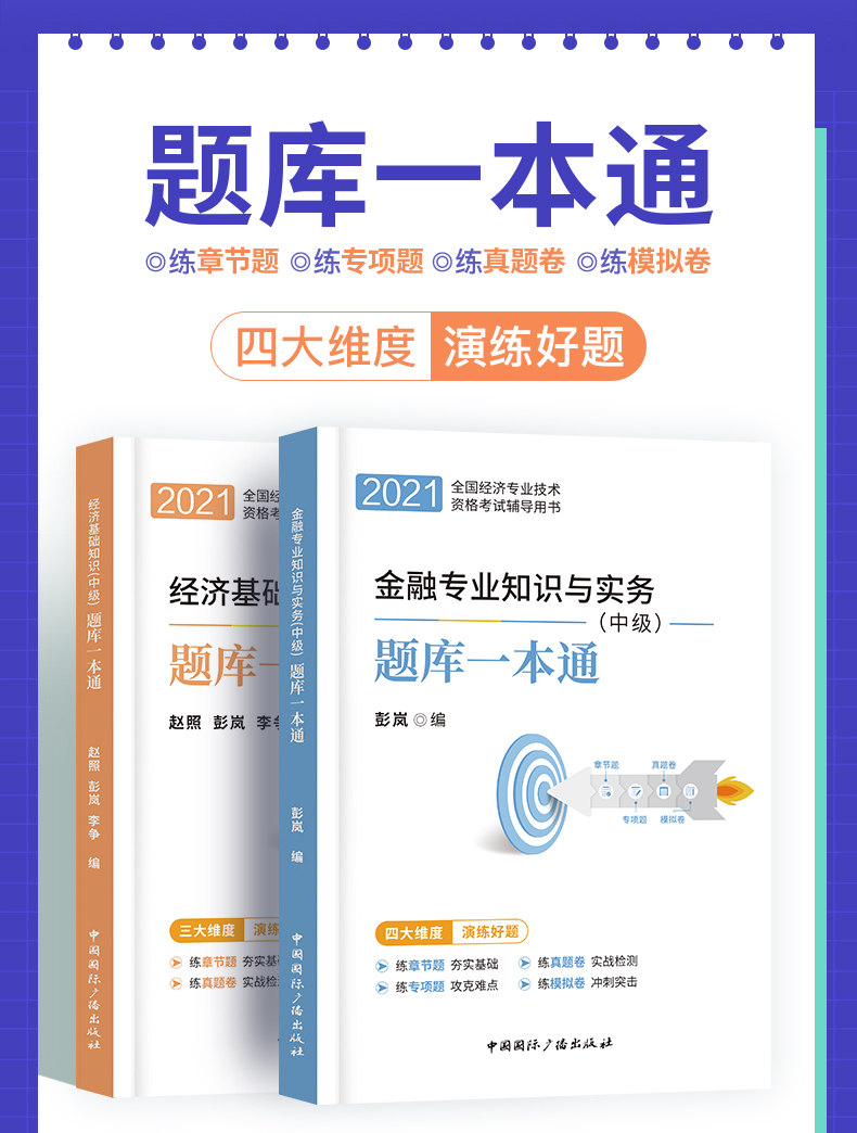 壹课糯米中级经济师2021年教材配套练习题库一本通彭岚经济师试题真题章节题经济基础知识金融专业知识与实务 2021年经济师辅导书