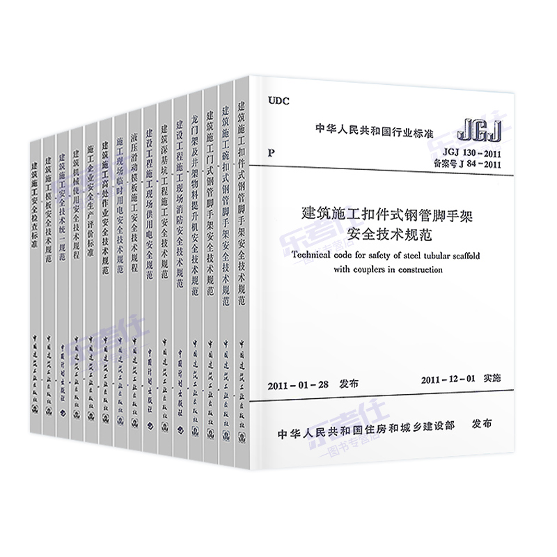 【全15本】常用建设工程建筑施工安全技术规范标准JGJ59安全检查标准JGJ130-2011/JGJ46-2005施工现场临时用电安全技术规范用书 - 图2