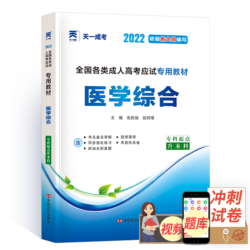 天一成考 2022年成人高考专升本教材 全国成人高考辅导用书医学综合2022成考新大纲版书本配套章节练习真题专科起点升本科