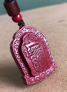 高含量朱砂十相牌六字真言吊坠包挂链本命年转运礼品道家法器