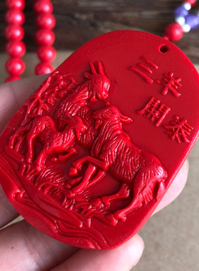 天然朱砂三羊开泰风水吊坠三阳开泰生肖羊男女属相毛衣链吉祥挂件