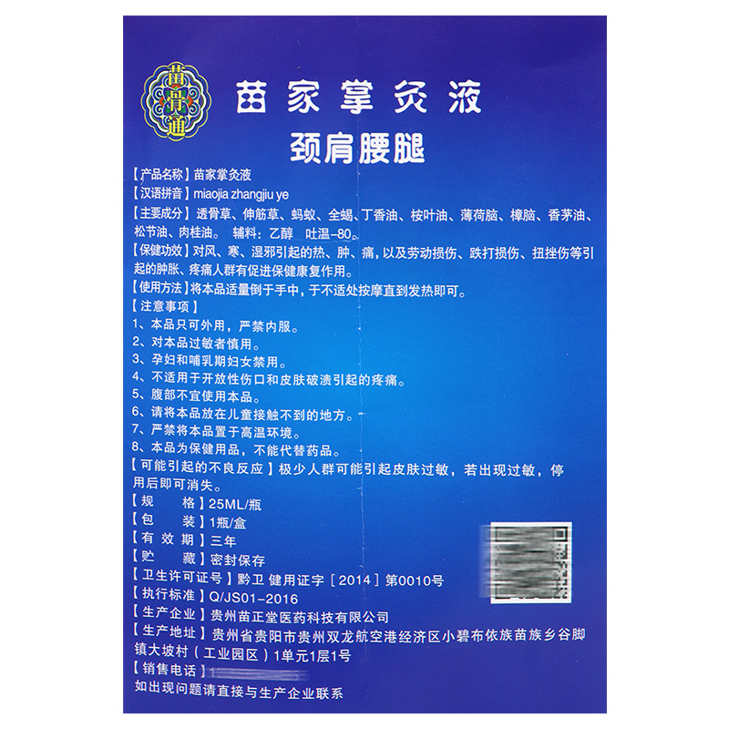 【10送5】苗骨通苗家掌灸液 软膏腰椎腰间盘坐骨足跟痛拉伤挫伤 - 图3