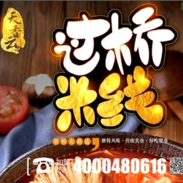 云南过桥米线开店配方试用装免费加盟调料实体店配方套料东北口味