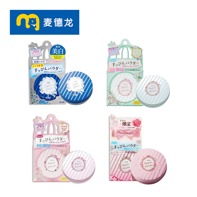 日本club素颜保湿晚安粉4种散粉 麦德龙海外蜜粉/散粉