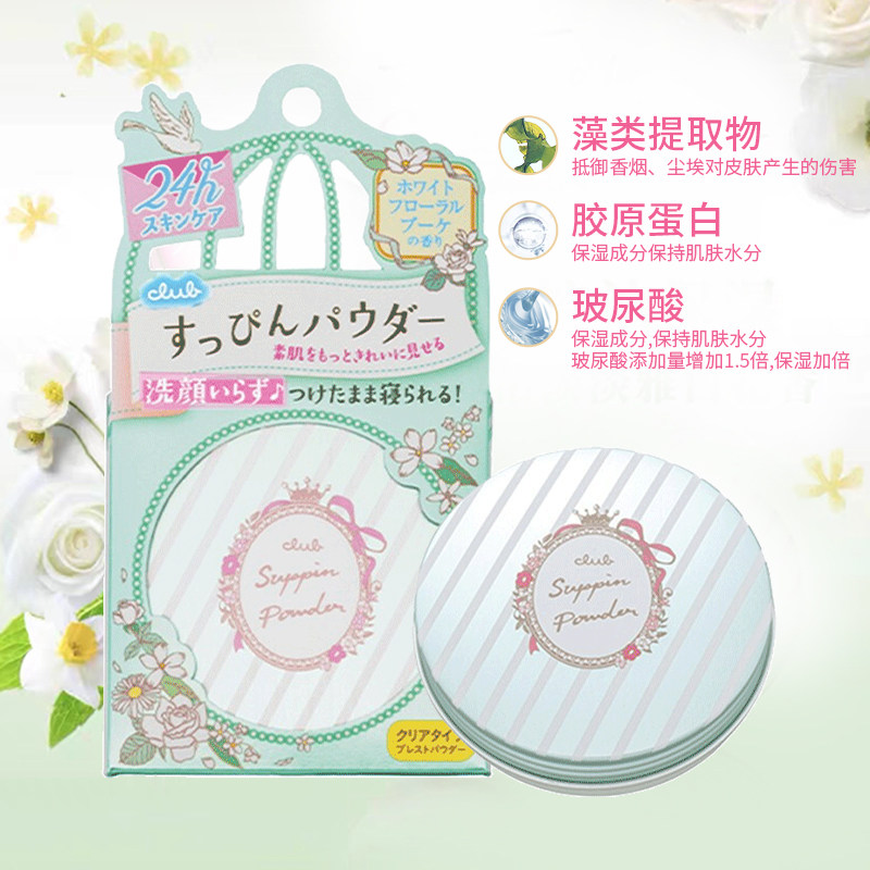 日本club素颜保湿晚安粉4种散粉 麦德龙海外蜜粉/散粉