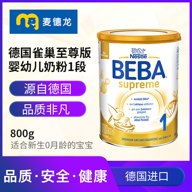 麦德龙德国雀巢beba至尊新版超奶粉 麦德龙海外婴幼儿牛奶粉