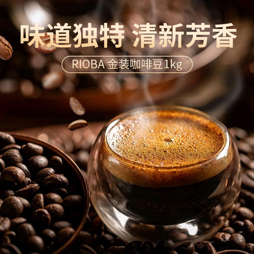 麦德龙RIOBA瑞吧意式金装咖啡豆1kgx2袋烘焙口粮豆 - 图2