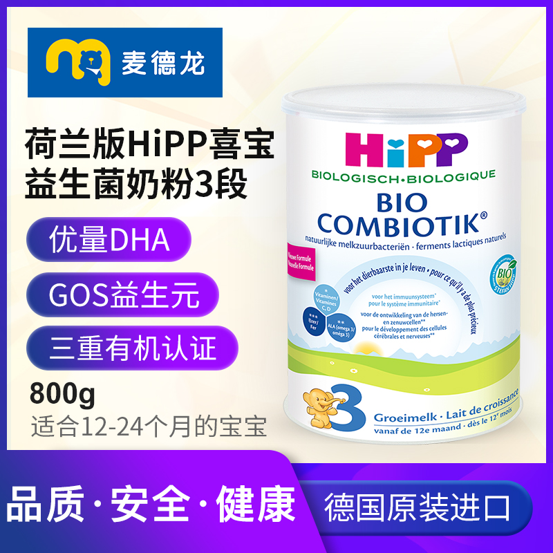 麦德龙进口HIPP荷兰版喜宝益生菌奶粉3段 800g 适用于1岁以上