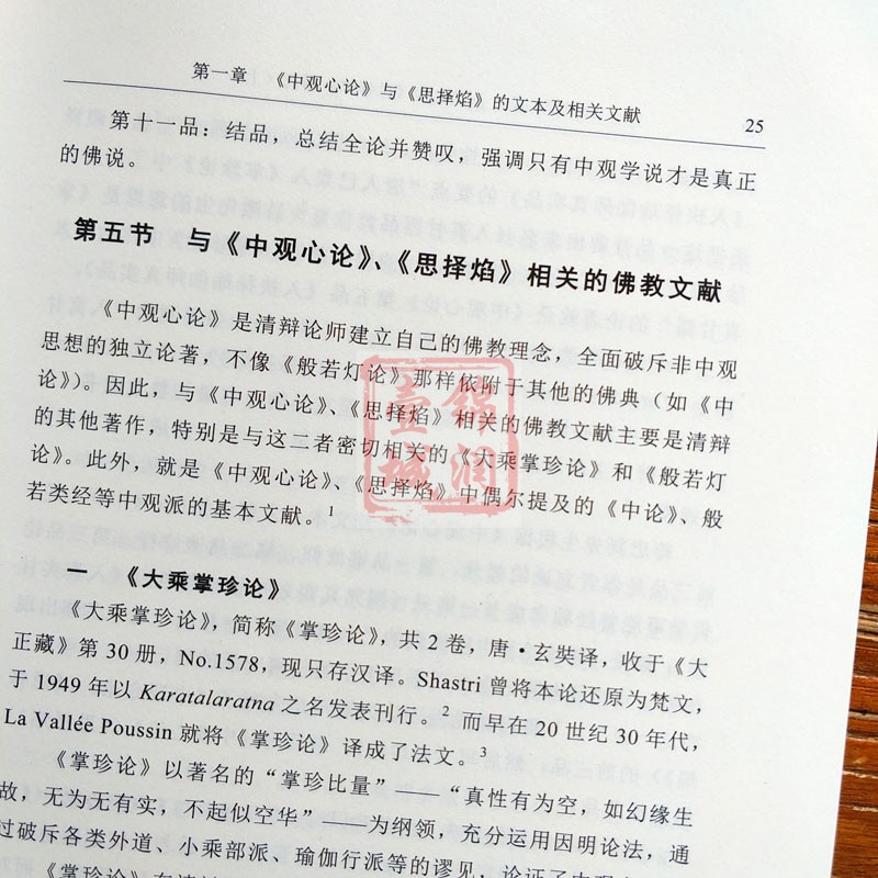 外观旧 中观心论及其古注思择焰研究上下二册16开平装831页 大乘掌珍论 入抉择胜论 入抉择数论 对数论派胜论派吠檀多 - 图1