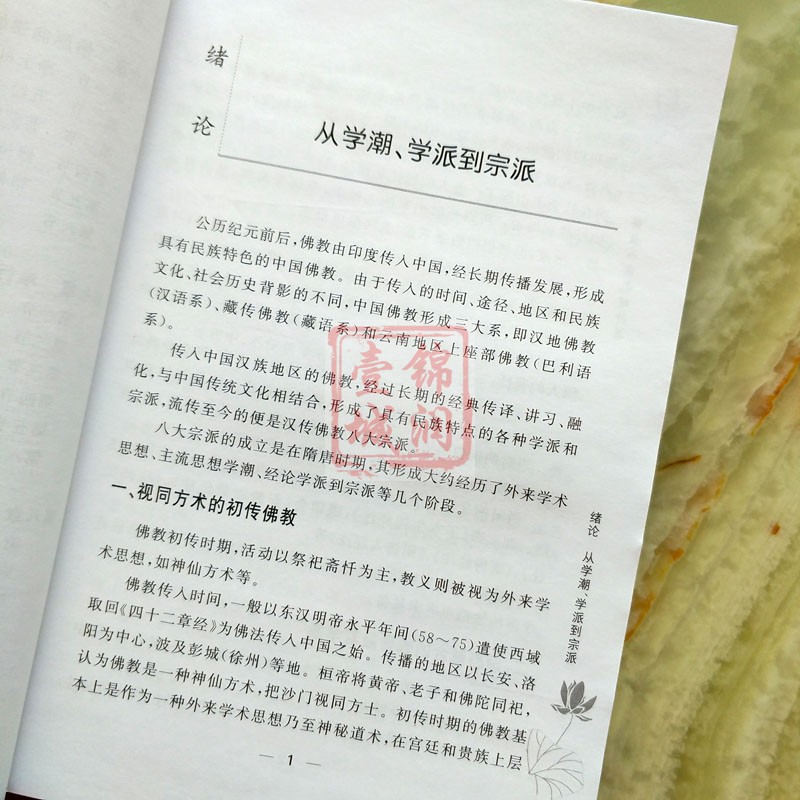 佛教八宗教理行果 释心皓 三论宗教理 唯识宗教理 天台宗教理 华严宗教理 禅宗教理 净土宗教理 律宗教理 密宗教理 - 图2