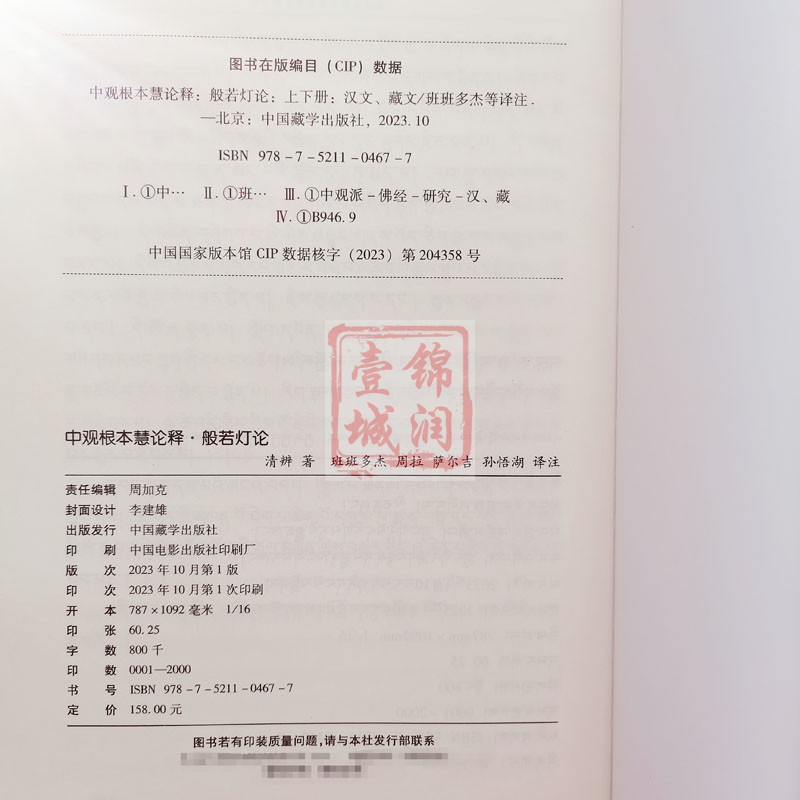 中观根本慧论释般若灯论上下册汉文藏文对照清辨著中国藏学出版社-图2